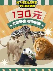 济南野生动物园门票团购?济南野生动物园门票2021? 第2张 济南野生动物园门票团购?济南野生动物园门票2021? 第2张