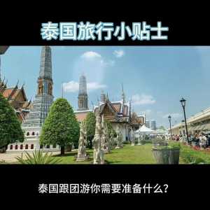 泰国游跟团多少钱5天?泰国双人七日游多少钱? 第2张 泰国游跟团多少钱5天?泰国双人七日游多少钱? 第2张