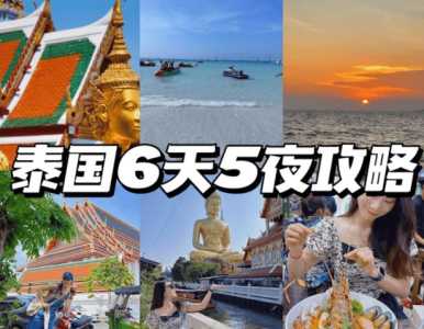 泰国游跟团多少钱5天?泰国双人七日游多少钱? 第4张 泰国游跟团多少钱5天?泰国双人七日游多少钱? 第4张