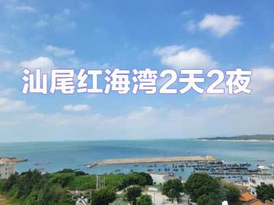 汕尾旅游景点大全自驾车旅游?汕尾旅游攻略景点必去? 第2张 汕尾旅游景点大全自驾车旅游?汕尾旅游攻略景点必去? 第2张