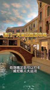 澳门一天游旅游攻略,澳门一天游玩攻略 第2张 澳门一天游旅游攻略,澳门一天游玩攻略 第2张