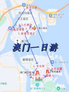 澳门一天游旅游攻略,澳门一天游玩攻略 第4张 澳门一天游旅游攻略,澳门一天游玩攻略 第4张