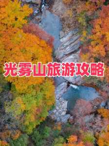 巴中光雾山旅游攻略?巴中光雾山旅游攻略地图? 第2张 巴中光雾山旅游攻略?巴中光雾山旅游攻略地图? 第2张