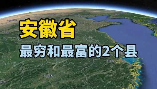 安徽最穷的5个县?安徽最穷的10个县2021? 第3张 安徽最穷的5个县?安徽最穷的10个县2021? 第3张