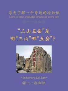 三山五岳分别指的是什么山?三山五岳指的都是什么? 第5张 三山五岳分别指的是什么山?三山五岳指的都是什么? 第5张