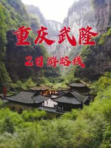 重庆到武隆怎么去方便,重庆武隆一日游最佳攻略路线 第3张 重庆到武隆怎么去方便,重庆武隆一日游最佳攻略路线 第3张