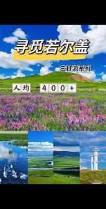 若尔盖草原旅游攻略,若尔盖草原旅游景点门票 第1张 若尔盖草原旅游攻略,若尔盖草原旅游景点门票 第1张