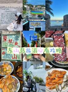 漳州东山岛自驾游旅游攻略,自驾游漳州东山岛走什么路线? 第3张 漳州东山岛自驾游旅游攻略,自驾游漳州东山岛走什么路线? 第3张
