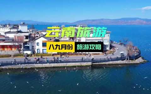 云南旅游最佳路线,去云南旅游最佳路线? 第1张 云南旅游最佳路线,去云南旅游最佳路线? 第1张