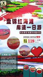 盘锦红海滩景区,盘锦红海滩景区门票免票政策? 第2张 盘锦红海滩景区,盘锦红海滩景区门票免票政策? 第2张