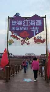 盘锦红海滩景区,盘锦红海滩景区门票免票政策? 第4张 盘锦红海滩景区,盘锦红海滩景区门票免票政策? 第4张