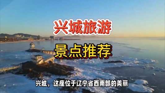 兴城一日游必去景点?兴城一日游必去景点有哪些? 第6张 兴城一日游必去景点?兴城一日游必去景点有哪些? 第6张