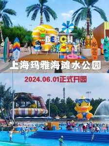 上海玛雅海滩水公园门票费用,上海玛雅海滩水世界 第2张 上海玛雅海滩水公园门票费用,上海玛雅海滩水世界 第2张