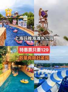上海玛雅海滩水公园门票费用,上海玛雅海滩水世界 第3张 上海玛雅海滩水公园门票费用,上海玛雅海滩水世界 第3张