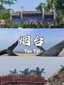 烟台一日游最佳路线,烟台一日游最佳路线150元? 第2张 烟台一日游最佳路线,烟台一日游最佳路线150元? 第2张