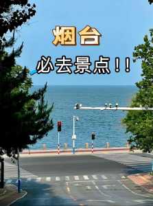 烟台一日游最佳路线,烟台一日游最佳路线150元? 第3张 烟台一日游最佳路线,烟台一日游最佳路线150元? 第3张