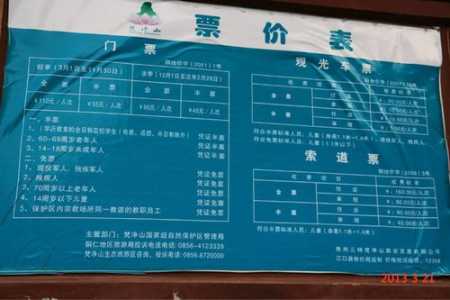 梵净山门票费用,梵净山门票费用及索道费用? 第1张 梵净山门票费用,梵净山门票费用及索道费用? 第1张