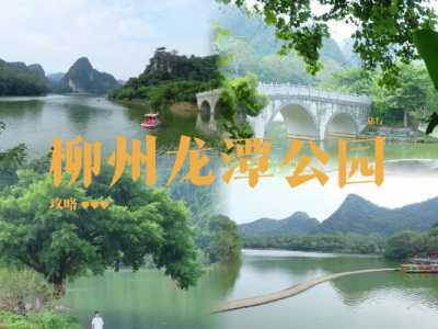 柳州旅游攻略必玩的景点,柳州旅游攻略必玩的景点三日游? 第1张 柳州旅游攻略必玩的景点,柳州旅游攻略必玩的景点三日游? 第1张