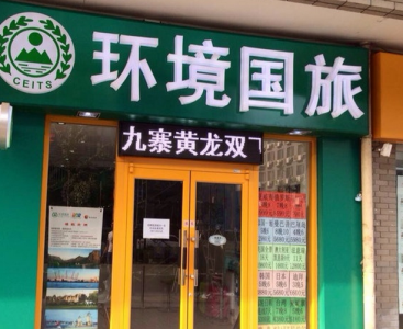 国内前十旅行社排名,中旅和国旅哪个正规 第4张 国内前十旅行社排名,中旅和国旅哪个正规 第4张