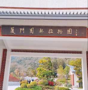 厦门万石植物园,厦门万石植物园营业时间? 第2张 厦门万石植物园,厦门万石植物园营业时间? 第2张