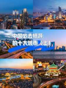 前十旅游城市排名国内,中国前十旅游城市排名前十 第3张 前十旅游城市排名国内,中国前十旅游城市排名前十 第3张