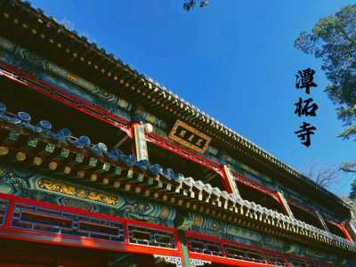 北京潭柘寺求什么最灵,北京潭柘寺供奉的是什么佛? 第3张 北京潭柘寺求什么最灵,北京潭柘寺供奉的是什么佛? 第3张