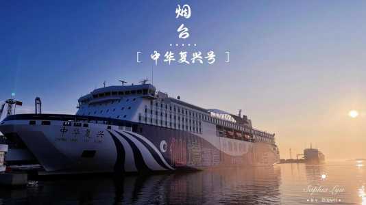 烟台到大连船票网上订票官方网站,买船票用什么软件比较好? 第1张 烟台到大连船票网上订票官方网站,买船票用什么软件比较好? 第1张