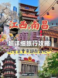 南昌游玩攻略2日游,南昌旅游攻略两日游 第2张 南昌游玩攻略2日游,南昌旅游攻略两日游 第2张
