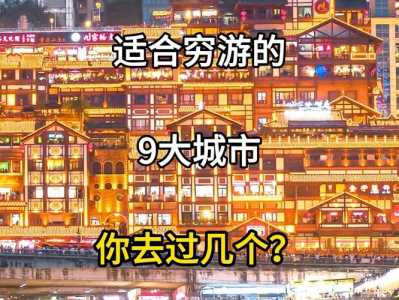 适合穷游的国内景点,穷游适合去哪 第1张 适合穷游的国内景点,穷游适合去哪 第1张