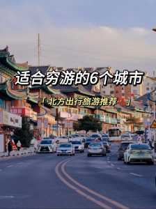 适合穷游的国内景点,穷游适合去哪 第3张 适合穷游的国内景点,穷游适合去哪 第3张