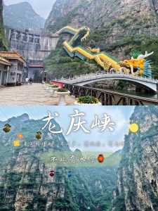 龙庆峡旅游攻略自助游?龙庆峡旅游攻略自助游多少钱? 第1张 龙庆峡旅游攻略自助游?龙庆峡旅游攻略自助游多少钱? 第1张