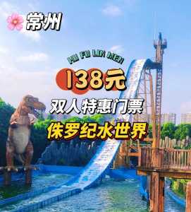 常州恐龙园水世界门票?常州恐龙园水世界门票优惠政策? 第3张 常州恐龙园水世界门票?常州恐龙园水世界门票优惠政策? 第3张