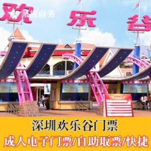 松江欢乐谷门票团购,松江欢乐谷门票多少钱一张? 第2张 松江欢乐谷门票团购,松江欢乐谷门票多少钱一张? 第2张