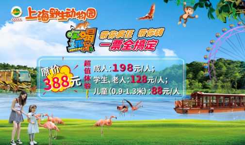 上海动物园门票优惠政策?上海动物园门票多少钱? 第2张 上海动物园门票优惠政策?上海动物园门票多少钱? 第2张