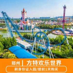 郑州方特欢乐世界项目介绍?郑州方特欢乐世界入园时间? 第1张 郑州方特欢乐世界项目介绍?郑州方特欢乐世界入园时间? 第1张