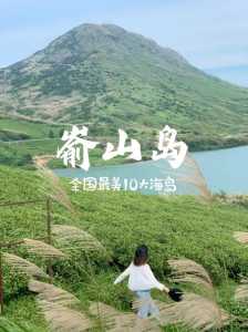 嵛山岛旅游攻略详细,嵛山岛风景区? 第1张 嵛山岛旅游攻略详细,嵛山岛风景区? 第1张