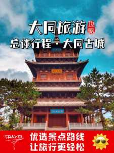 大同旅游攻略一日游?大同旅游攻略? 第4张 大同旅游攻略一日游?大同旅游攻略? 第4张