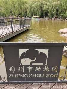 郑州动物园门票,郑州动物园门票多少钱 第3张 郑州动物园门票,郑州动物园门票多少钱 第3张