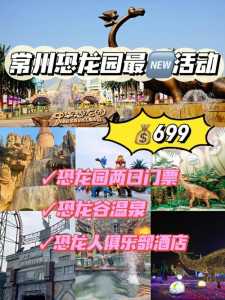 常州中华恐龙园门票?常州中华恐龙园门票可以现场买吗?? 第1张 常州中华恐龙园门票?常州中华恐龙园门票可以现场买吗?? 第1张