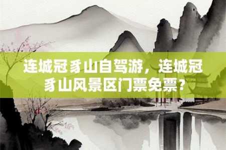 连城冠豸山门票多少钱?连城冠豸山有什么好玩的? 第4张 连城冠豸山门票多少钱?连城冠豸山有什么好玩的? 第4张