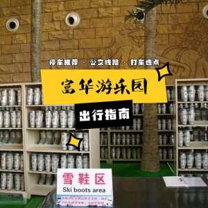 富华游乐园门票多少钱,金宝乐园门票多少钱一张 第6张 富华游乐园门票多少钱,金宝乐园门票多少钱一张 第6张