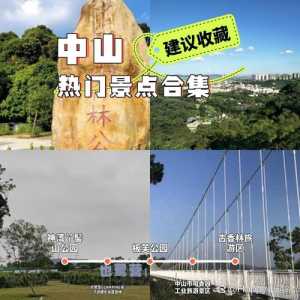 中山旅游必去前十景点推荐?中山一日游必去的地方? 第3张 中山旅游必去前十景点推荐?中山一日游必去的地方? 第3张