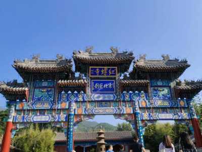 红螺寺门票预约,红螺寺门票预约外籍人员可以预约红螺寺门票? 第1张 红螺寺门票预约,红螺寺门票预约外籍人员可以预约红螺寺门票? 第1张