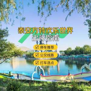 泰安方特欢乐世界门票,泰安方特欢乐世界门票包括所有项目吗 第5张 泰安方特欢乐世界门票,泰安方特欢乐世界门票包括所有项目吗 第5张