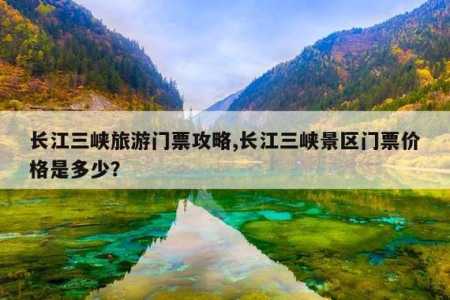 三峡最豪华游轮旅游费用?三峡豪华游轮的费用? 第4张 三峡最豪华游轮旅游费用?三峡豪华游轮的费用? 第4张
