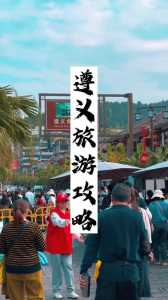 遵义一日游最佳线路?遵义一日游最佳去处? 第4张 遵义一日游最佳线路?遵义一日游最佳去处? 第4张