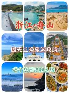 舟山一日游攻略,舟山一日游最佳路线 第3张 舟山一日游攻略,舟山一日游最佳路线 第3张