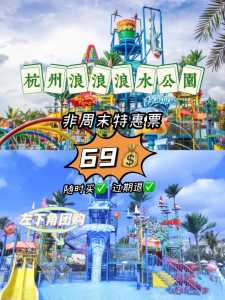 杭州浪浪浪水公园攻略?杭州浪浪浪水公园在哪里?? 第2张 杭州浪浪浪水公园攻略?杭州浪浪浪水公园在哪里?? 第2张