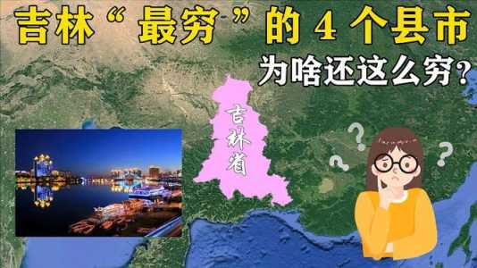吉林省最穷的三个市,吉林最穷的市是哪个市 第1张 吉林省最穷的三个市,吉林最穷的市是哪个市 第1张