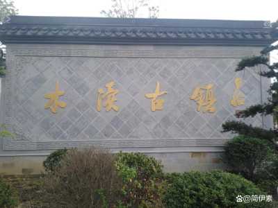 木渎古镇要门票吗?木渎古镇要门票吗多少钱? 第4张 木渎古镇要门票吗?木渎古镇要门票吗多少钱? 第4张